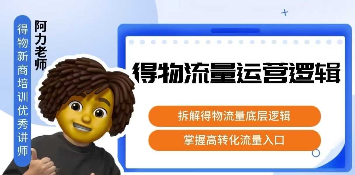 得物流量运营逻辑，​拆解得物流量底层逻辑，掌握高转化入口-zhangyuwc