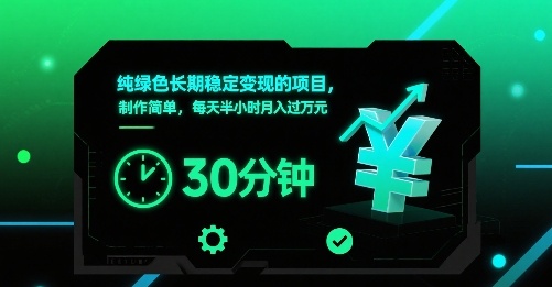 纯绿色长期稳定变现的项目，制作简单，每天半小时月入过1W-zhangyuwc