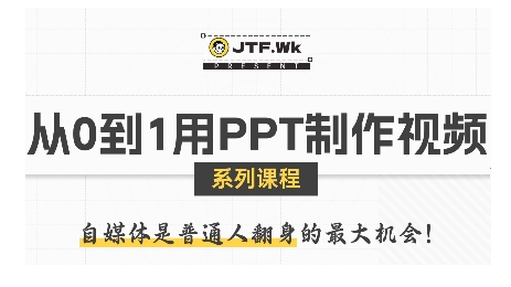 从0到1用PPT制作自媒体视频，带你零基础起步，用PPT打造吸睛自媒体视频-zhangyuwc
