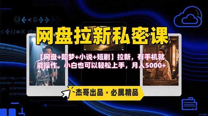网盘拉新躺赚玩法，【网盘+即梦+小说+短剧】拉新，有手机就能操作…-zhangyuwc