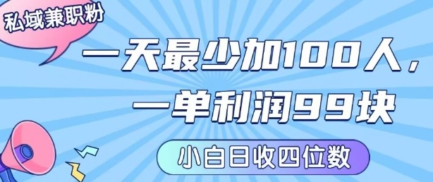 私域兼职粉项目：一天最少加100人，一单利润最少99米 ，新手小白也能每天进账小1k+-zhangyuwc