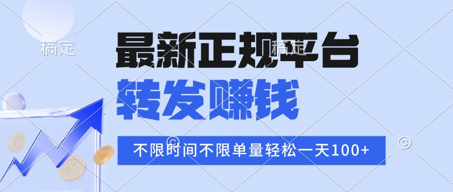 2025年最新正规平台 转发赚钱 不限单量，单价高，一天轻松100+-zhangyuwc
