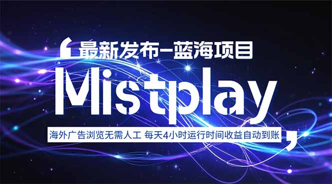 8月中旬新项目Mistplay海外游戏广告，每天自动运行2-4小时无需人工值…-zhangyuwc