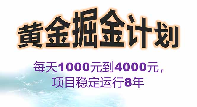 2025年最暴力项目“黄金对冲掘金计划”，每日实际收益1K-4K。分公司月…-zhangyuwc