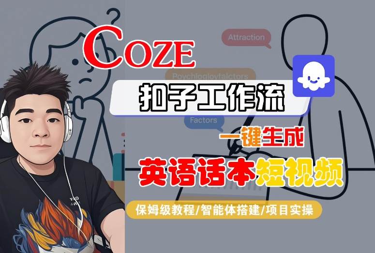 Coze扣子工作流一键生成英语话本短视频，保姆级教程-智能体搭建-项目实操-zhangyuwc
