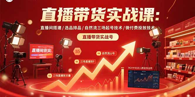 直播带货实战课：直播间搭建/选品排品/自然流三场起号技术/微付费投放技术-zhangyuwc