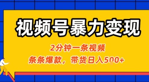 视频号暴力变现玩法，2分钟制作一条治愈风景视频，条条爆款，挂橱窗带货日入5张+，2天起号小白可做-zhangyuwc