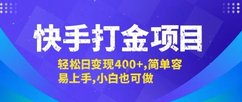 快手打金项目，轻松日变现4张+，简单容易上手，小白也可做【揭秘】-zhangyuwc
