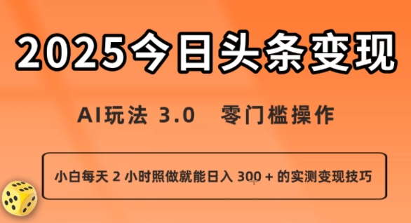 今日头条新玩法：AI玩法 3.0.零门槛操作，小白每天 2 小时照做就能日入3张 + 的实测变现技巧-zhangyuwc