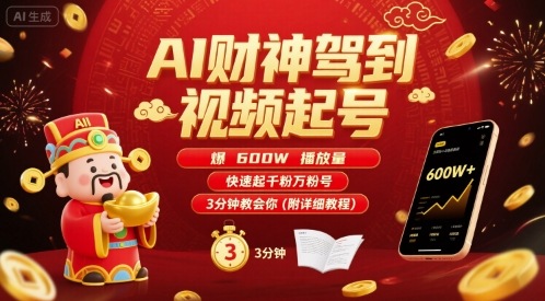AI财神驾到视频起号，爆600W播放量，快速起千粉万粉号，3分钟教会你(附详细教程)-zhangyuwc