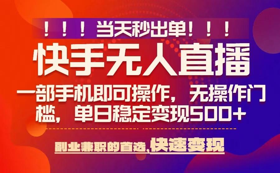 当天秒出单，无人直播最新技术，0风控，轻松日入5张+【揭秘】-zhangyuwc