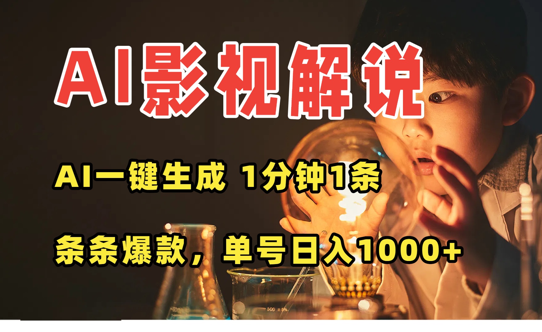 AI一键生成影视解说视频，无需剪辑1分钟1条，条条爆款，多平台变现日入…-zhangyuwc
