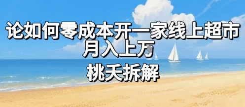 论如何零成本开一家线上超市，月入上W-zhangyuwc