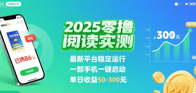 2025实测零撸阅读挂G：最新平台稳定运行，一部手机一键启动，单日收益 50-3张 【揭秘】-zhangyuwc