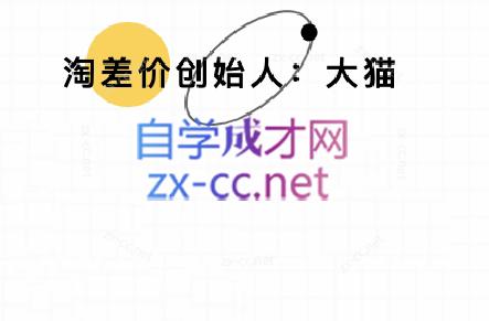 大猫淘差价课程(部分更新8月)-zhangyuwc
