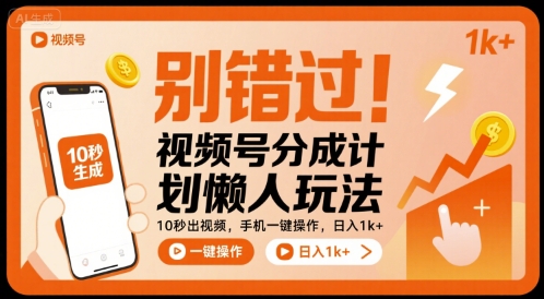 别错过！视频号分成计划懒人玩法，10秒出视频，手机一键操作，日入1k+ 【揭秘】-zhangyuwc