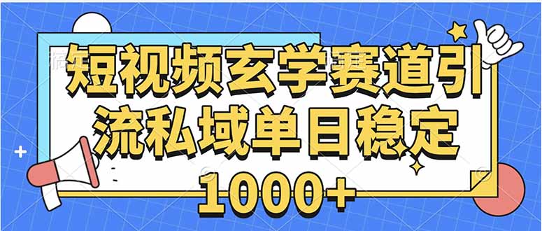 玄学赛道引流私域变现单日稳定1000+教程-zhangyuwc