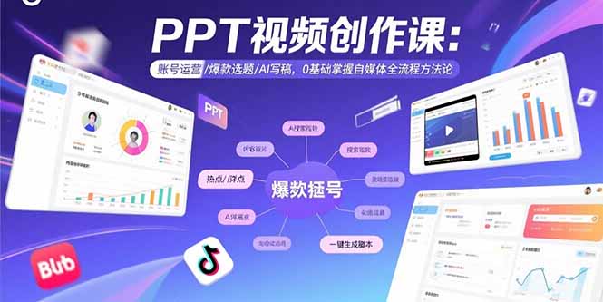 PPT视频创作课：账号运营/爆款选题/AI写稿，0基础掌握自媒体全流程方法论-zhangyuwc