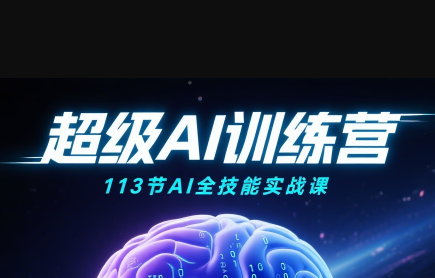超级AI视频：绘画、带货、职场全场景113节通关课-zhangyuwc