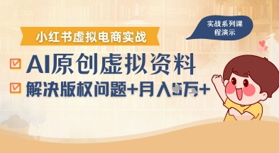 借助AI操作小红书虚拟电商，解决资料版权问题，新手轻松月入1W+-zhangyuwc