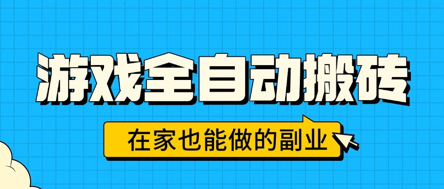 游戏全自动搬砖，日入千元，在家也能做的副业，无需人工操作-zhangyuwc