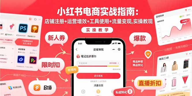 小红书电商实战指南：店铺注册+运营增效+工具使用+流量变现，实操教学-zhangyuwc