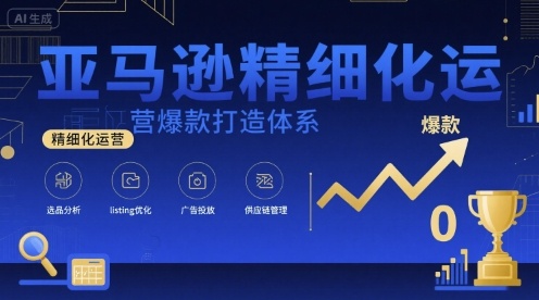 亚马逊精细化运营爆款打造体系，视频课+全套资料文档-zhangyuwc