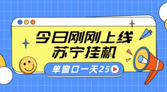 苏宁全自动采集挂G项目 稳定可批量 单窗口收益30+ 附教程【揭秘】-zhangyuwc