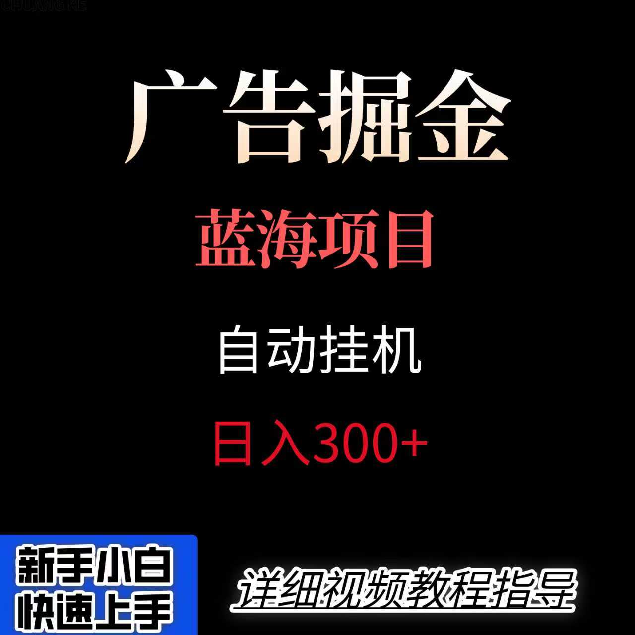 广告自动挂机掘金项目，小白轻松入手，迈出实现副业收入大于主业收入的一步-zhangyuwc