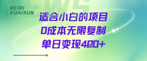 适合小白的项目0成本无限复制单日变现4张+-zhangyuwc