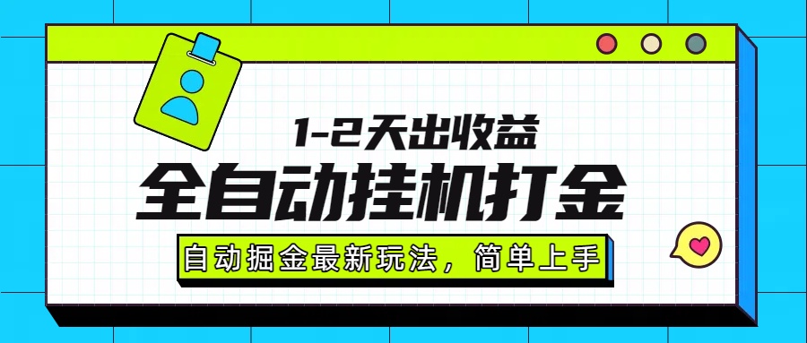 最新全自动打金玩法单日收益1000-2000-zhangyuwc