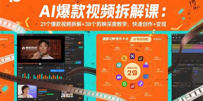 AI爆款视频拆解课：21个爆款视频拆解+38个剪映深度教学，快速创作+变现-zhangyuwc