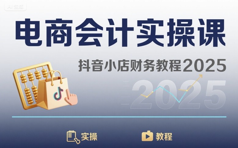 电商会计实操课-抖音小店财务教程2025-zhangyuwc