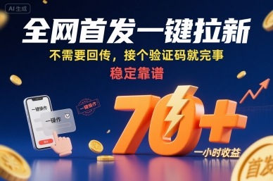 全网首发一键拉新项目，不需要回传，接个验证码就完事，稳定靠谱，一小时收益70+【揭秘】-zhangyuwc