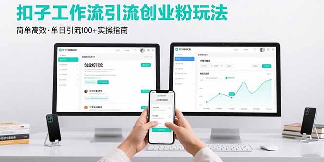 最新扣子工作流引流创业粉玩法，简单高效玩法单日引流100+-zhangyuwc
