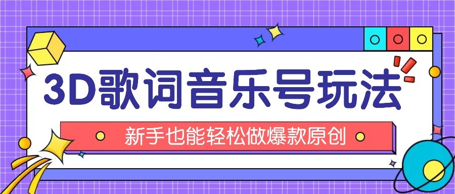 抖音3D歌词视频玩法：0粉挂载小程序，10分钟出成品，月收入万元-zhangyuwc