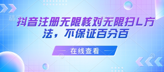 抖音注册无限核对无限扫L方法，不保证百分百-zhangyuwc