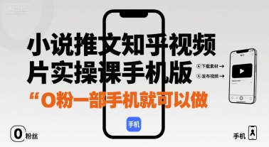 小说推文知乎视频图片实操课手机版，0粉一部手机就可以做-zhangyuwc