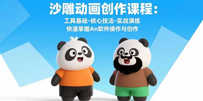 沙雕动画创作课程：工具基础-核心技法-实战演练 快速掌握An软件操作与创作-zhangyuwc