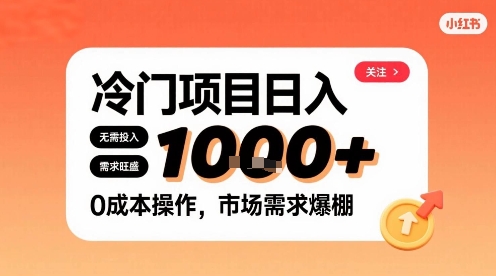 在小红书上发现个冷门路子，需求不小，零成本操作，每天能有1k进账-zhangyuwc