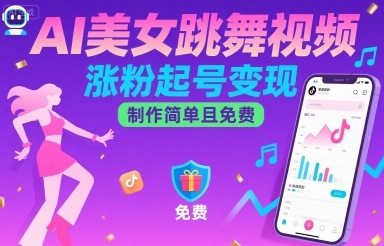 AI美女跳舞视频，涨粉起号变现，制作简单且免费-zhangyuwc