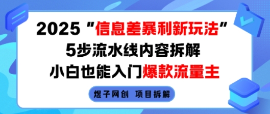2025信息差暴利新玩法，5步流水线内容拆解，小白也能入门爆款流量主-zhangyuwc