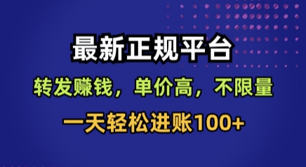 最新正规平台，转发賺钱，单价高，不限量，一天轻松进账100+【揭秘】-zhangyuwc