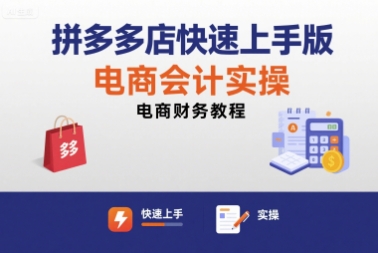 拼多多店快速上手版电商会计实操-电商财务教程-zhangyuwc
