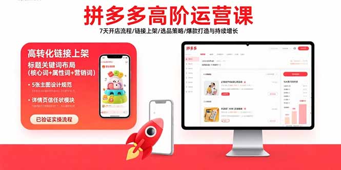 拼多多高阶运营课：7天开店流程/链接上架/选品策略/爆款打造与持续增长-zhangyuwc