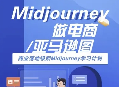 Midjourney做电商亚马逊图-商业落地级别Midjourney学习计划-AI跨境电商教程-zhangyuwc