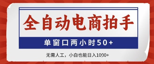 全自动电商拍手，单窗口两小时50+，无需人工，小白也能轻松日入1k+【揭秘】-zhangyuwc