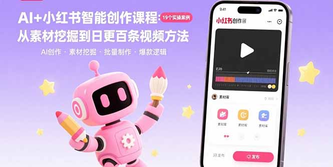AI+小红书智能创作课程：19个实操案例  从素材挖掘到日更百条视频方法-zhangyuwc