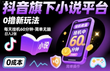 抖音旗下小说平台0撸新玩法，每天挂机60分钟，简单无脑，日入2张【揭秘】-zhangyuwc