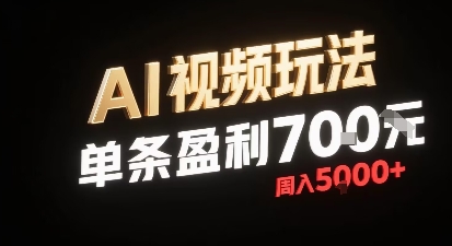 新型AI视频玩法每条视频盈利7张，一周搞了5k，小白可以玩无需剪辑添加音频即可-zhangyuwc